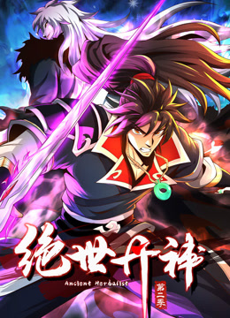 绝世丹神动态漫画第二季封面图