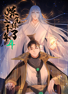 炼气练了三千年动态漫画第四季封面图