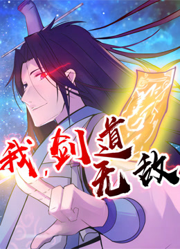 我，剑道无敌动态漫画封面图