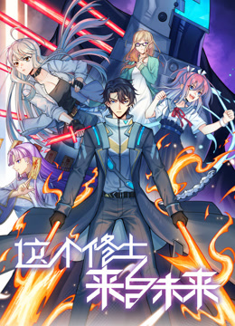 这个修士来自未来动态漫画第二季封面图