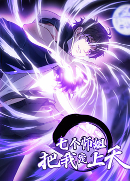 七个师姐把我宠上天动态漫画第一季封面图
