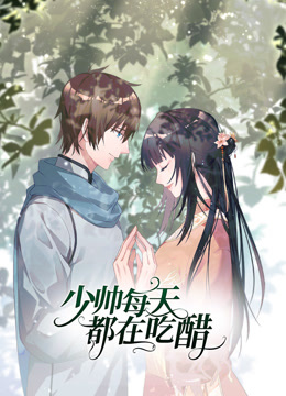 少帅每天都在吃醋动态漫画第二季封面图