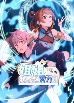 姐姐，我不想努力了动态漫画封面图