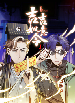 吉吉如意令动态漫画第一季封面图