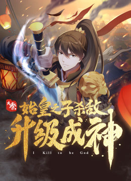 大秦：始皇之子杀敌升级成神动态漫画封面图