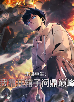 末世重生：我靠开箱子问鼎巅峰动态漫画封面图