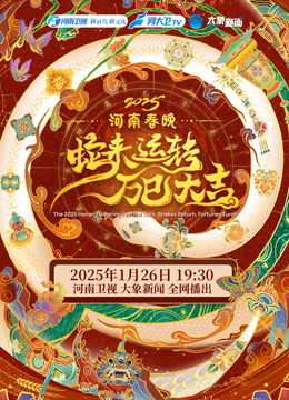 2025河南春晚封面图
