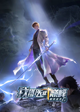 都市圣手：我即医武巅峰动态漫画封面图