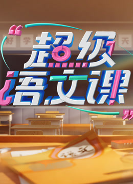 超级语文课第四季封面图