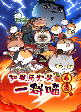 如果历史是一群喵第4-8季封面图