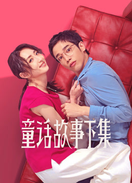 童话故事下集封面图