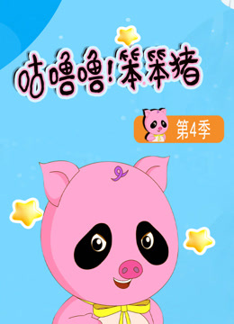 咕噜噜！笨笨猪第四季封面图