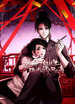 诡异毕业生，纸扎女仆都成真 动态漫画封面图