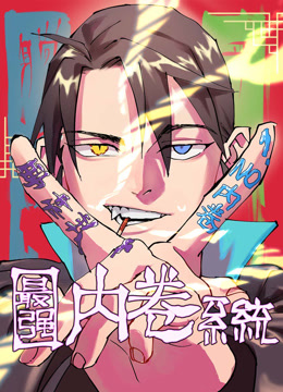 最强内卷系统 动态漫画封面图