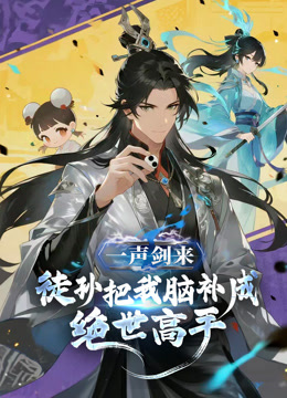 一声剑来，徒孙把我脑补成绝世高手动态漫画封面图