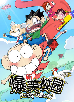 新爆笑校园第一季封面图