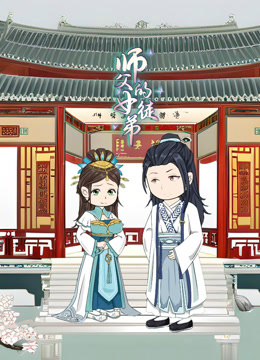 师父的女徒弟封面图