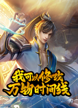 我可以修改万物时间线动态漫画第一季封面图