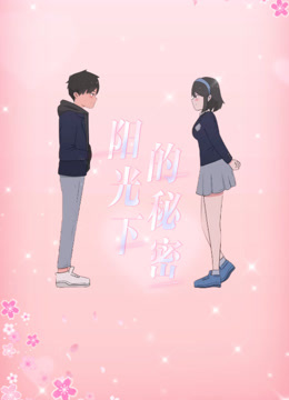 阳光下的秘密动态漫画第一季封面图