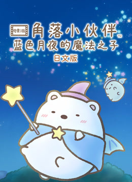 角落小伙伴电影版蓝色月夜的魔法之子封面图