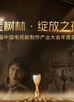 金树林•绽放之夜封面图