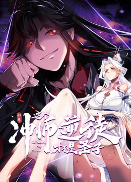 师尊：这个冲师逆徒才不是圣子动态漫画封面图