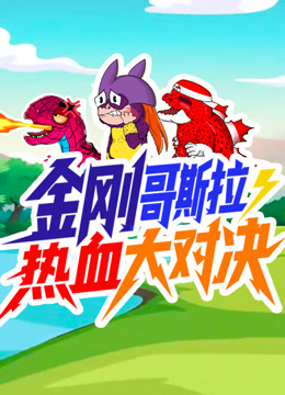 金刚哥斯拉·狂暴热血大对决封面图