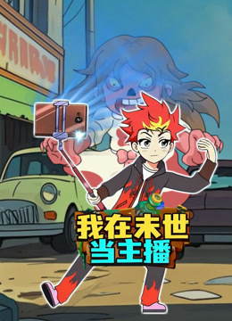 我在末世当主播封面图