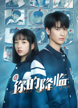 你的降临封面图