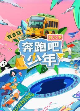 奔跑吧少年第六季封面图