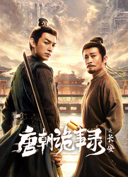 唐朝诡事录之长安封面图