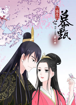 重生之慕甄动态漫画第六季封面图
