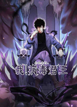 全民末日：我！病毒君王动态漫画封面图