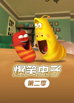 爆笑虫子  第二季封面图