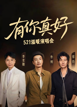 有你真好.温暖演唱会封面图