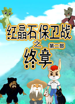 红晶石保卫战之终章第二季封面图