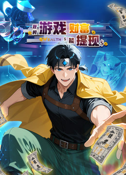 我的游戏财富能提现 动态漫画封面图