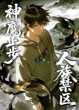 人族禁区，神魔止步 动态漫画封面图