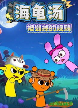 海龟汤：被划掉的规则封面图