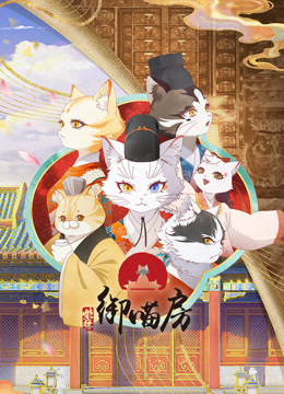 紫禁·御喵房封面图