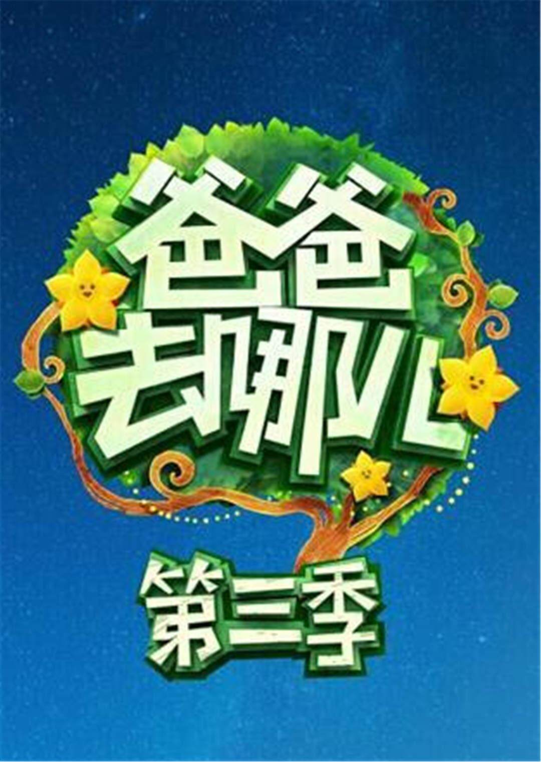 爸爸去哪儿  第三季封面图