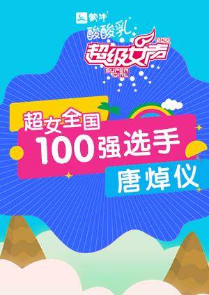 超级女声全国100强选手:唐焯仪封面图