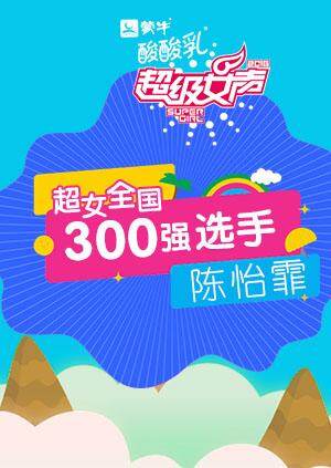 超级女声全国300强选手:陈怡霏封面图