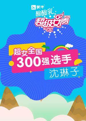 超级女声全国300强选手:沈琳子封面图