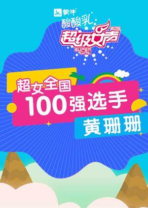超级女声全国100强选手:黄珊珊封面图