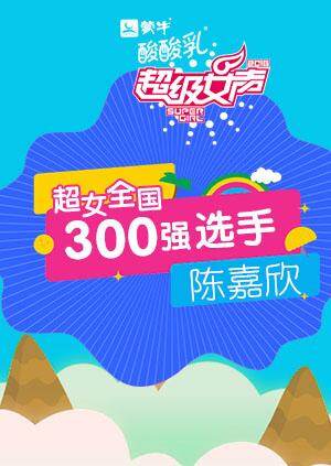 超级女声全国300强选手:陈嘉欣封面图