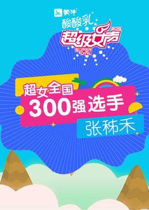 超级女声全国300强选手:张秭禾封面图