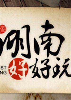 湖南好好玩  第二十季14封面图