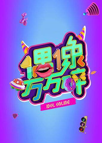 偶像万万碎  第二十季16封面图
