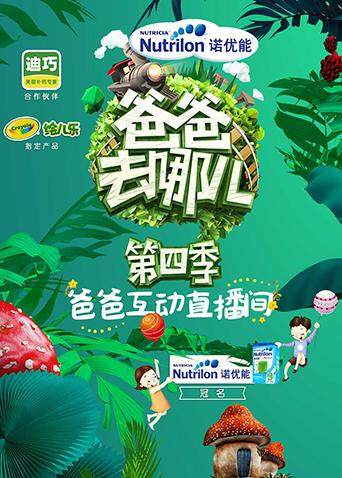 爸爸去哪儿 第四季互动直播间封面图